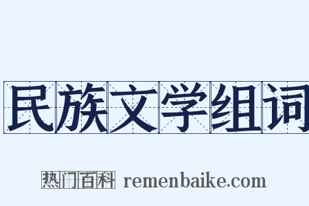 民族文学组词是什么意思的图片